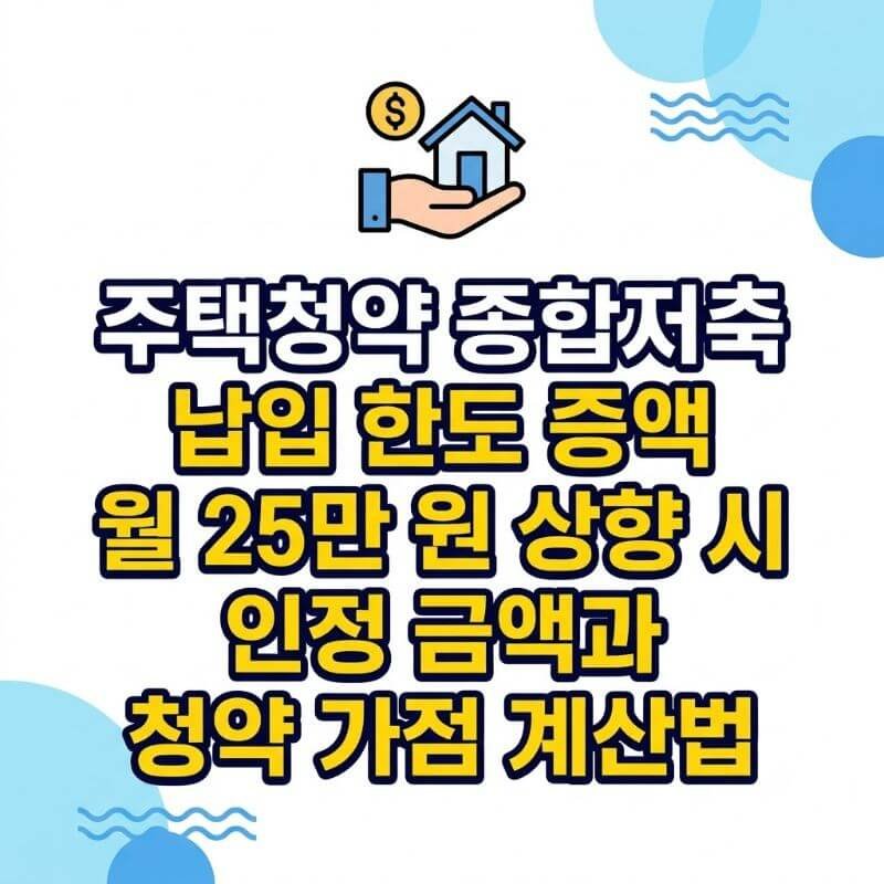 주택청약 종합저축 납입 한도 증액 월 25만 원 상향 시 인정 금액과 청약 가점 계산법