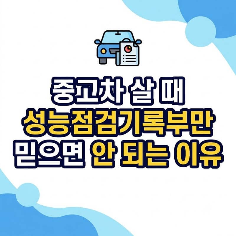 중고차 살 때 성능점검기록부만 믿으면 안 되는 이유 사고 이력·침수차 간편 조회법