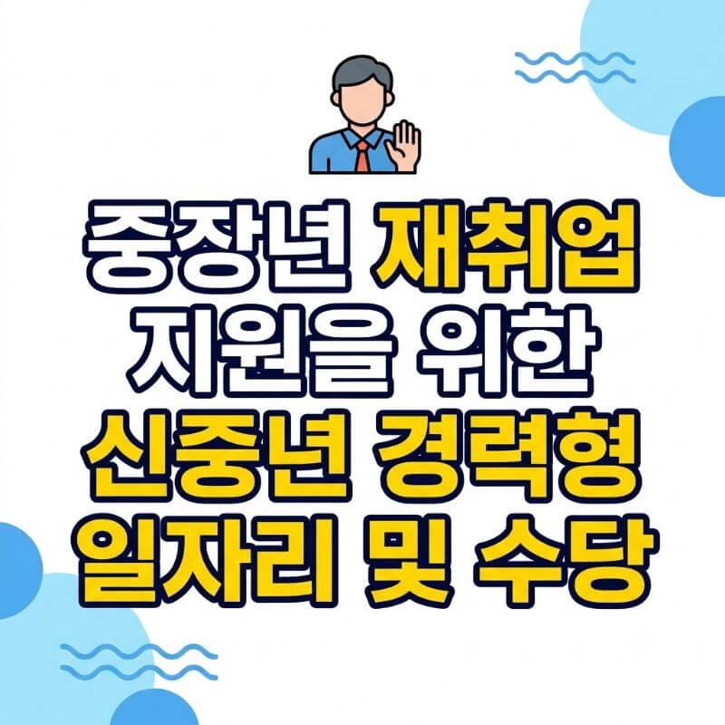 중장년 재취업 지원을 위한 신중년 경력형 일자리 및 수당
