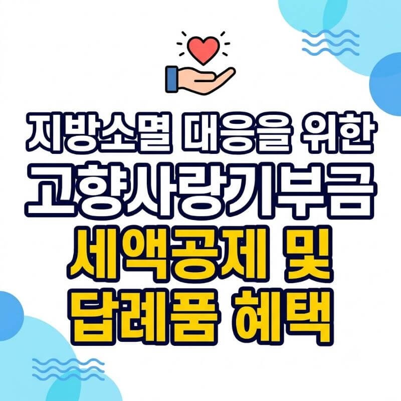 지방소멸 대응을 위한 고향사랑기부금 세액공제 및 답례품 혜택