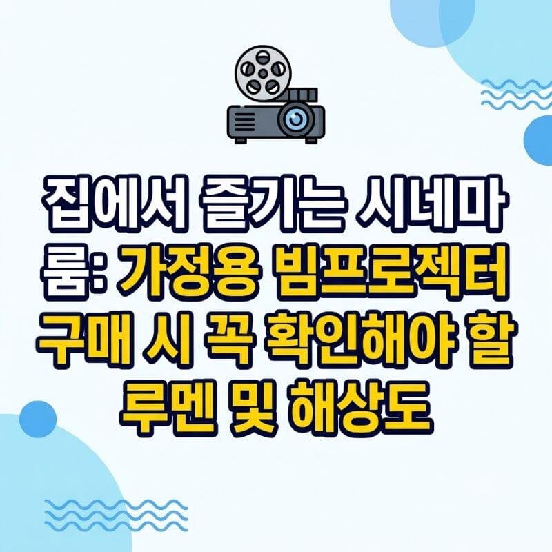 집에서 즐기는 시네마 룸 가정용 빔프로젝터 구매 시 꼭 확인해야 할 루멘 및 해상도