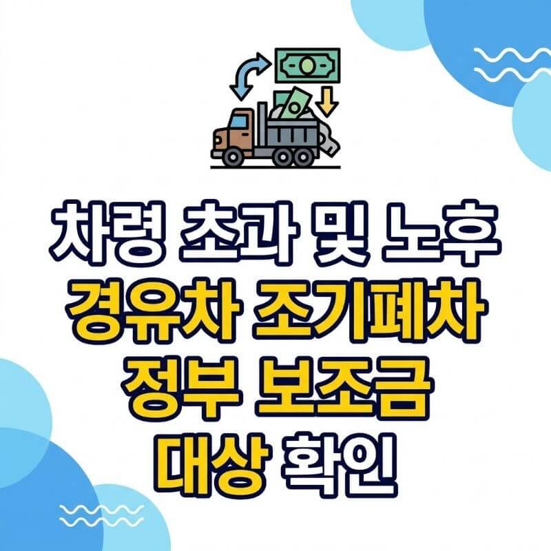 차령 초과 및 노후 경유차 조기폐차 정부 보조금 대상 확인