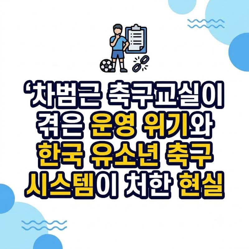 차범근 축구교실이 겪은 운영 위기와 한국 유소년 축구 시스템이 처한 현실
