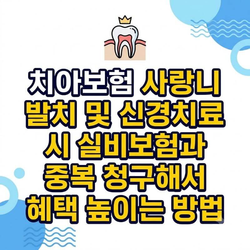치아보험 사랑니 발치 및 신경치료 시 실비보험과 중복 청구해서 혜택 높이는 방법