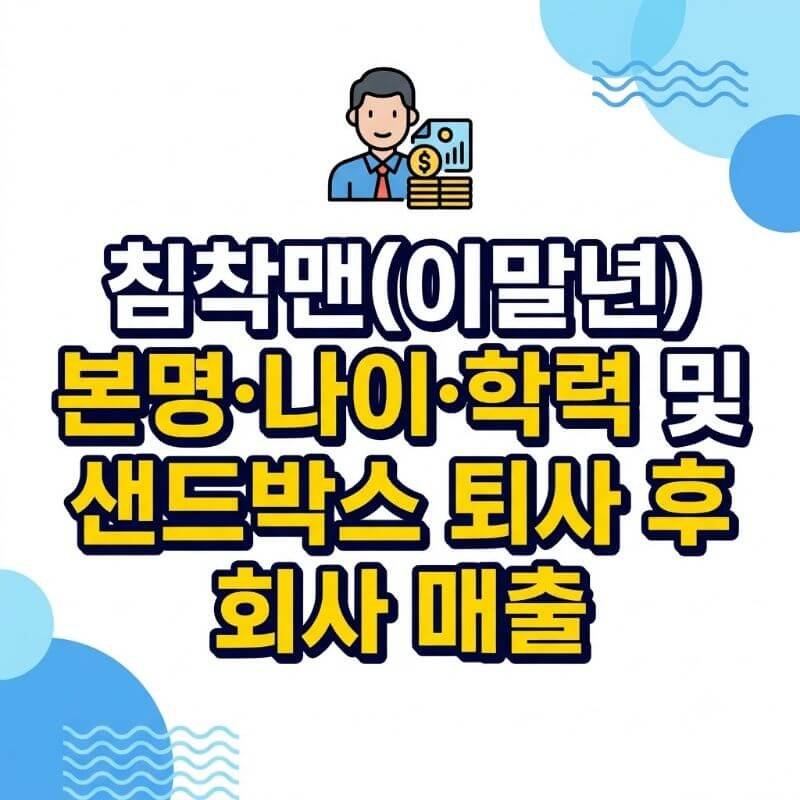 침착맨(이말년) 본명·나이·학력 및 샌드박스 퇴사 후 회사 매출