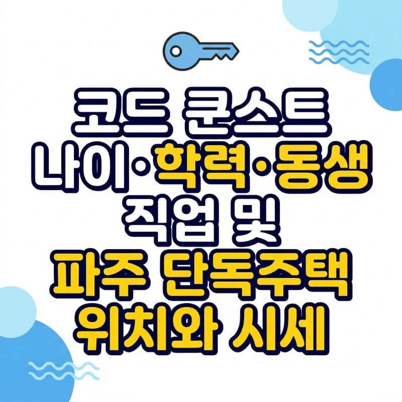 코드 쿤스트 나이·학력·동생 직업 및 파주 단독주택 위치와 시세