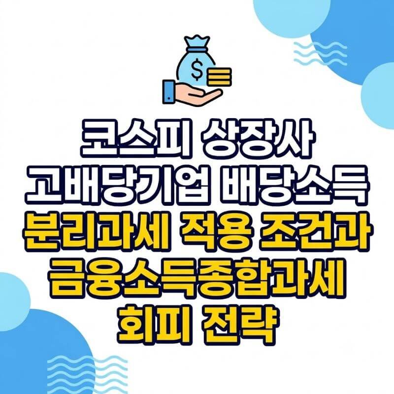 코스피 상장사 고배당기업 배당소득 분리과세 적용 조건과 금융소득종합과세 회피 전략