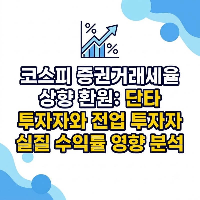 코스피 증권거래세율 상향 환원 단타 투자자와 전업 투자자 실질 수익률 영향 분석