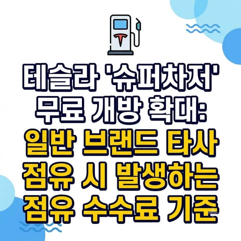 테슬라 슈퍼차저 무료 개방 확대 일반 브랜드 타사 전기차 점유 시 발생하는 점유 수수료 기준
