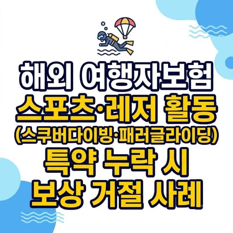 해외 여행자보험 스포츠·레저 활동(스쿠버다이빙·패러글라이딩) 특약 누락 시 보상 거절 사례