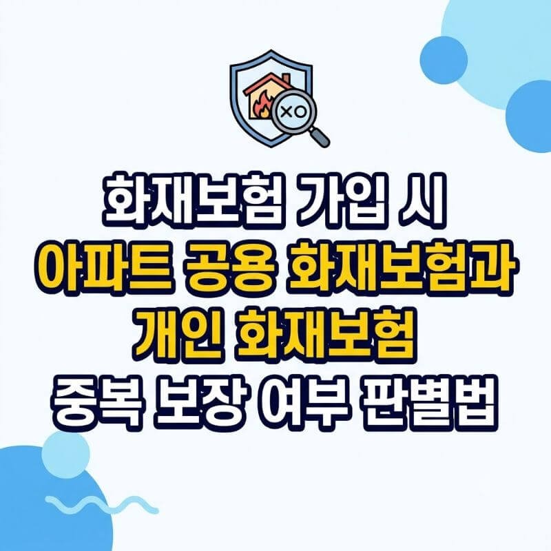 화재보험 가입 시 아파트 공용 화재보험과 개인 화재보험 중복 보장 여부 판별법